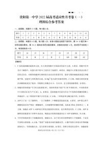 贵州省贵阳市第一中学+2022+届高三上学期高考适应性月考卷（一）理科综合+PDF版含答案