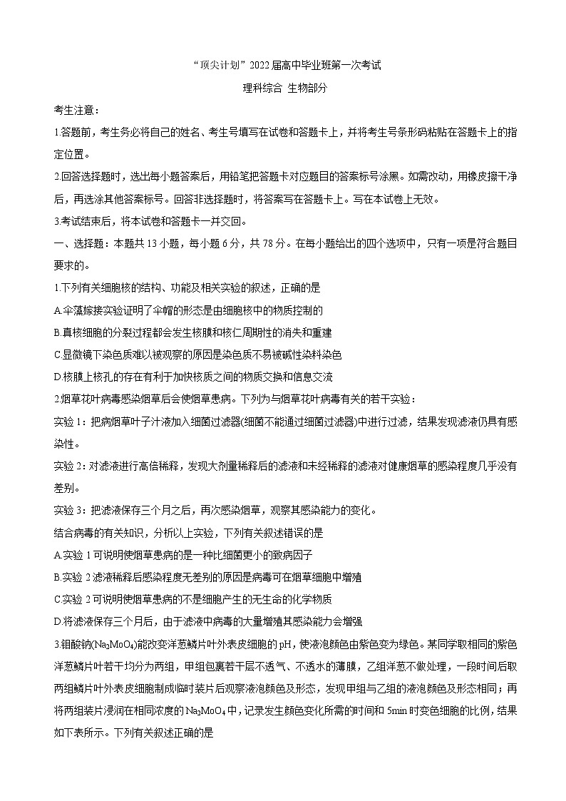 2022届河南省大联考“顶尖计划”高三上学期第一次考试 生物第1页