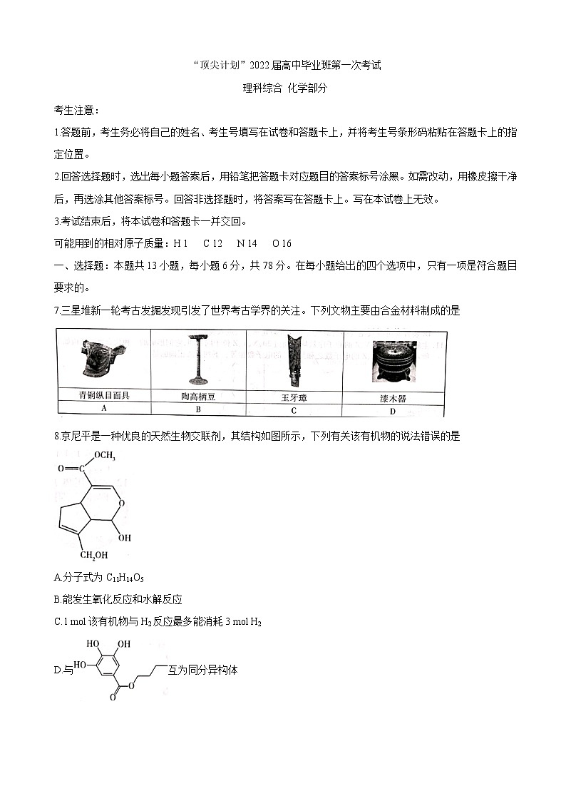 2022届河南省大联考“顶尖计划”高三上学期第一次考试 化学（word版含答案）第1页
