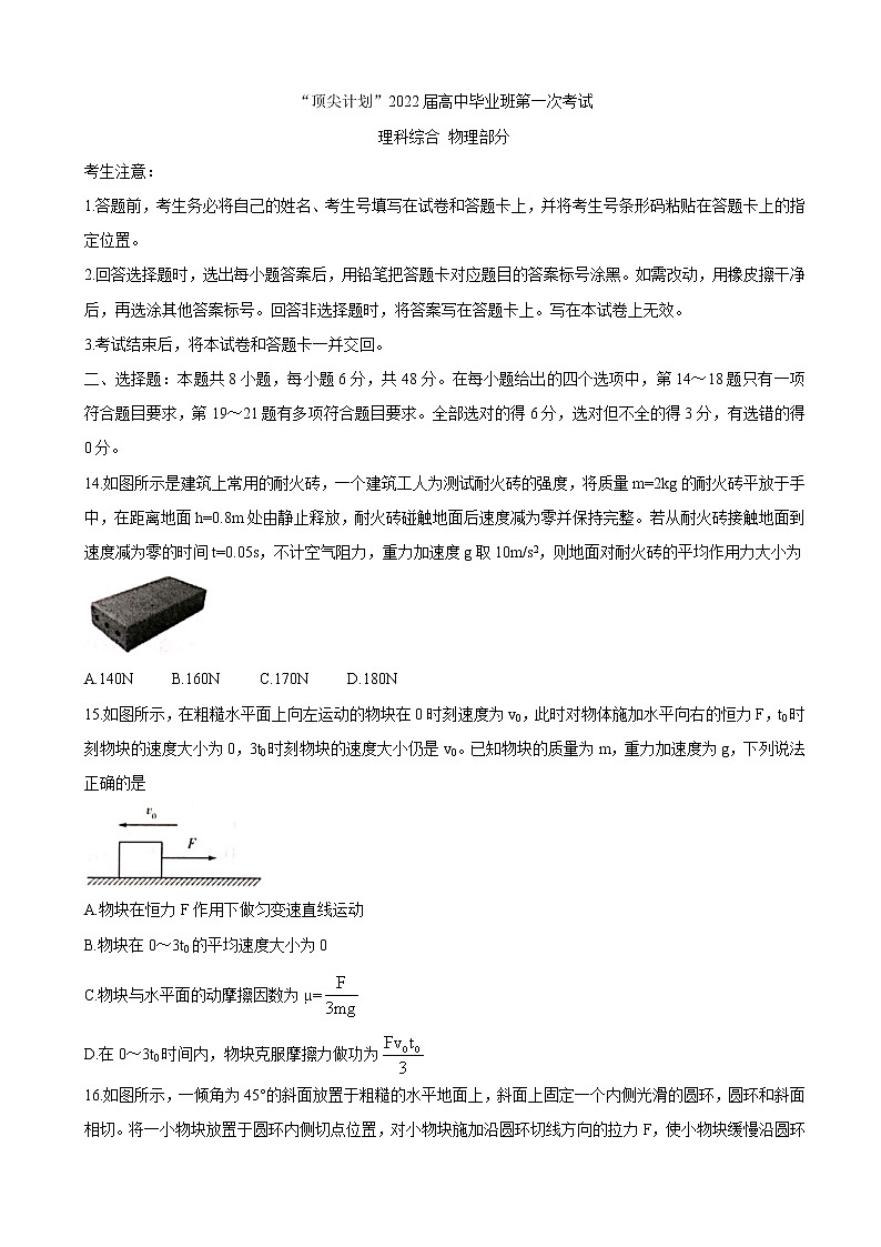 2022届河南省大联考“顶尖计划”2022届高三上学期第一次考试 物理第1页