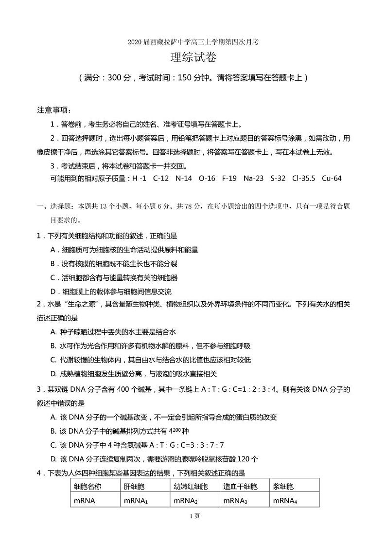 2020届西藏拉萨中学高三上学期第四次月考理综试卷（PDF版）第1页