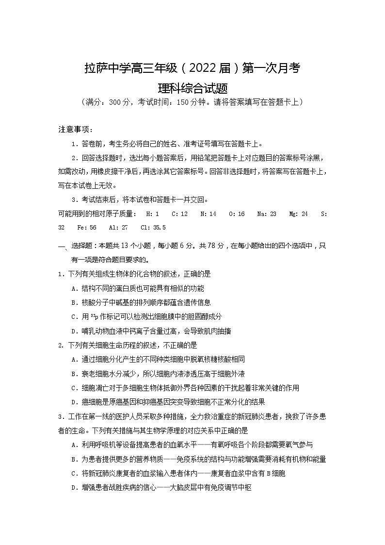 2022届西藏拉萨中学高三上学期第一次月考理综试题 （word版含答案）01