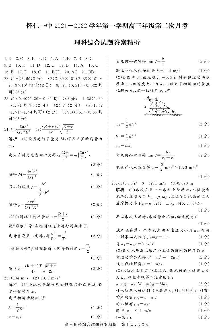 2022届山西省怀仁市第一中学高三上学期第二次月考理科综合试题 word版含答案01