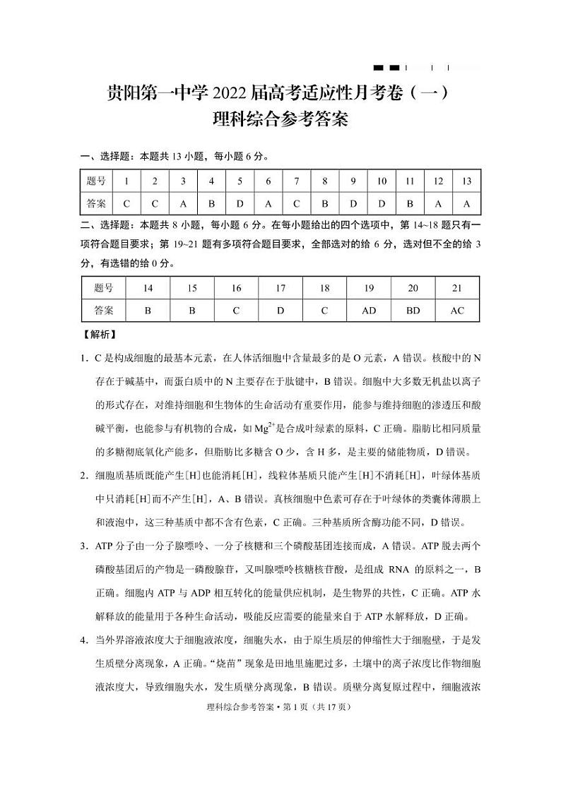 2022届贵州省贵阳市第一中学高三上学期高考适应性月考卷（一）理综试题（word版含答案）01