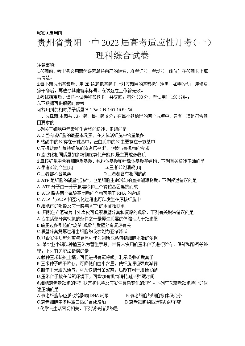 2022届贵州省贵阳市第一中学高三上学期高考适应性月考卷（一）理综试题（word版含答案）01