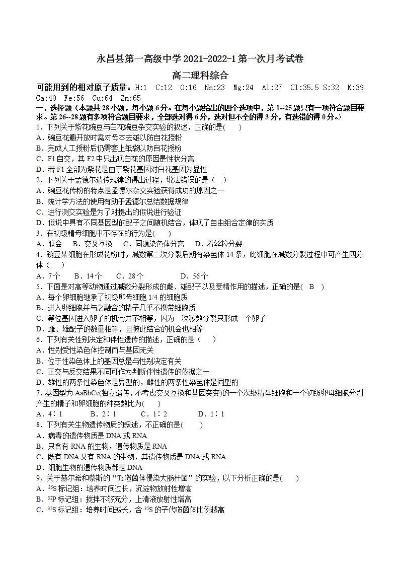 2021-2022学年甘肃省永昌县第一高级中学高二上学期第一次月考理科综合试题 Word版01