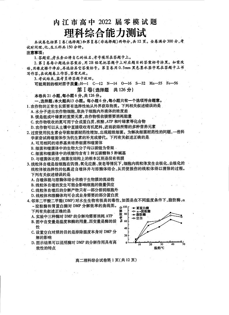 2022届四川省内江市高中高三零模理科综合试题（pdf版，暂无答案）第1页