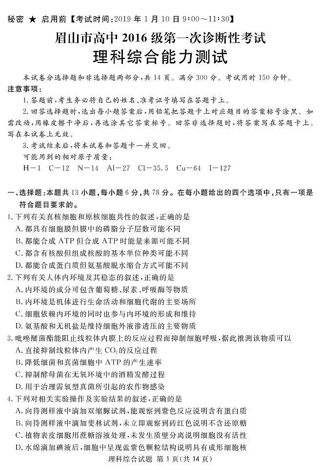 四川省眉山市2019届高三第一次诊断性考试理综试题及答案（PDF版）01