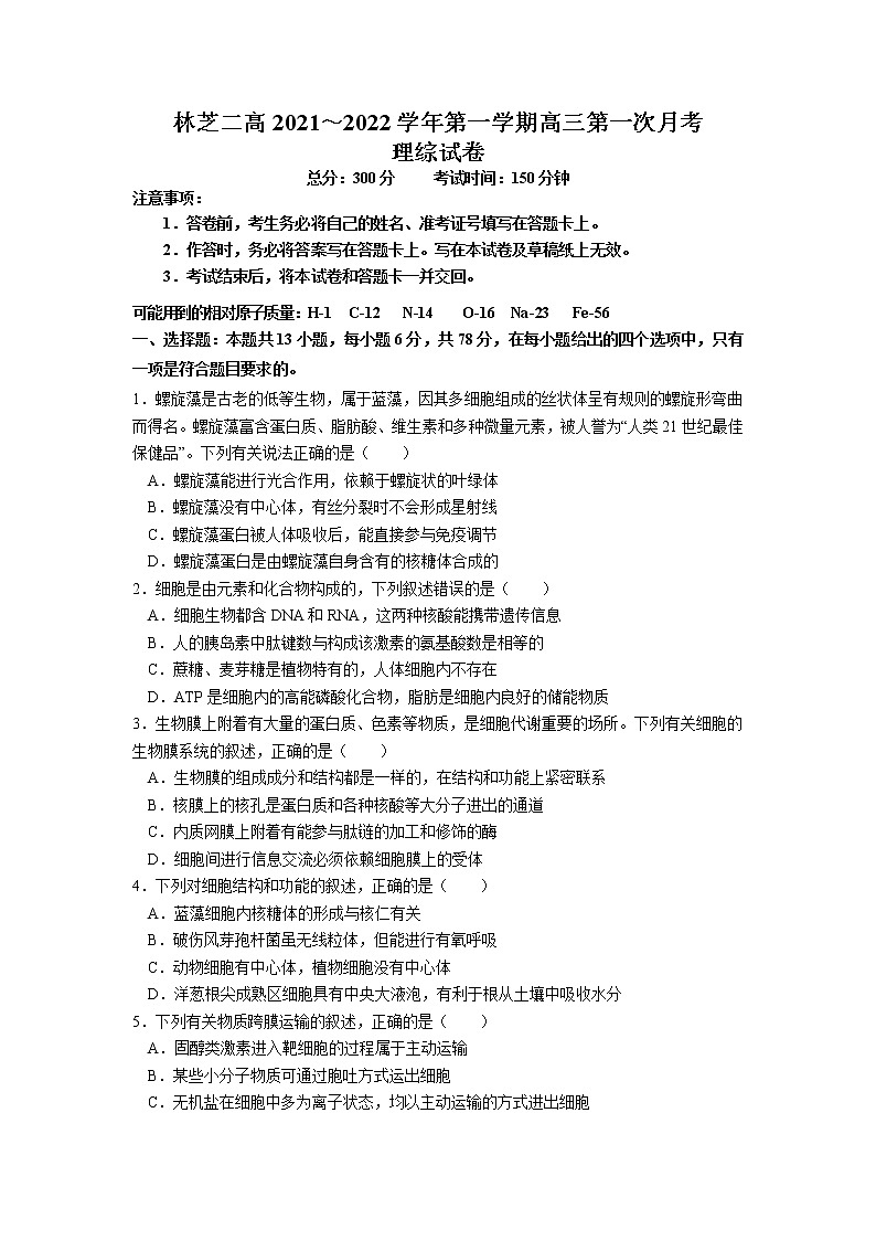 2022届西藏自治区林芝市第二高级中学高三上学期第一次月考理综试题（word版含答案）第1页