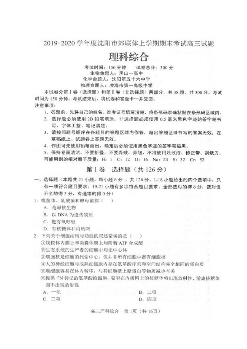 2020届辽宁省沈阳市郊联体高三上学期期末考试理科综合试题 PDF版第1页