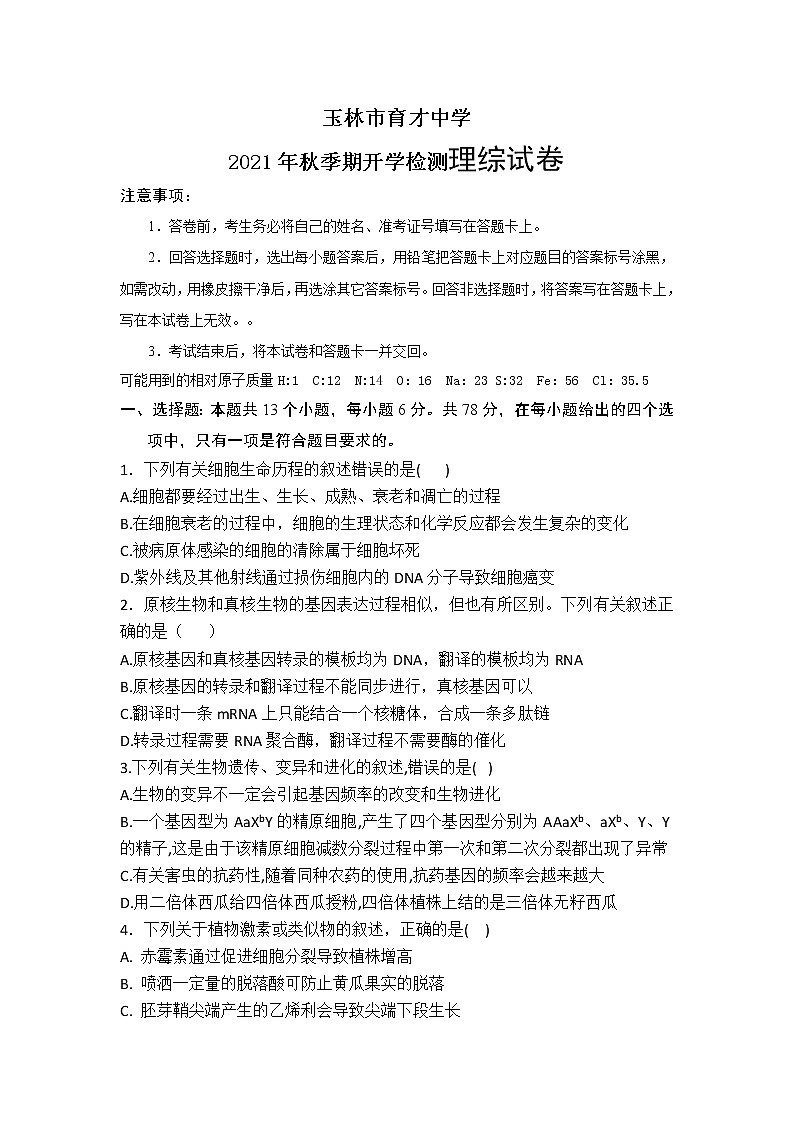 广西省玉林市育才中学2022届高三上学期开学检测考试理综试题 答案不全第1页
