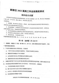 四川省成都市新都区2022届高三上学期毕业班摸底诊断性测试理科综合试题 扫描版含答案