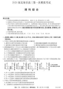 2020届广西北海市高三第一次模拟考试理科综合试题 PDF版