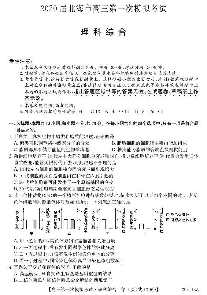 广西北海市2020届高三第一次模拟考试理科综合试题（PDF版）第1页