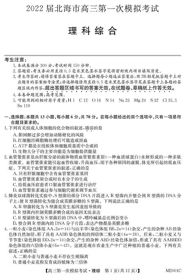 广西北海市2022届高三上学期第一次模拟考试理综试题 PDF版含答案01