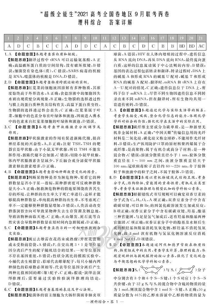 “超级全能生”2021届高三全国卷地区9月联考试题（丙卷）理科综合PDF版含解析01