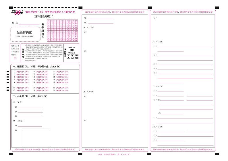 “超级全能生”2021届高三全国卷地区9月联考试题（丙卷）理科综合PDF版含解析01