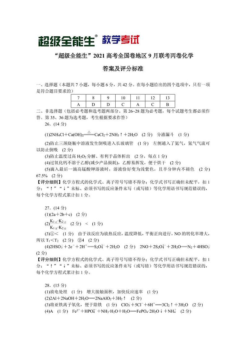 “超级全能生”2021届高三全国卷地区9月联考试题（丙卷）理科综合PDF版含解析01