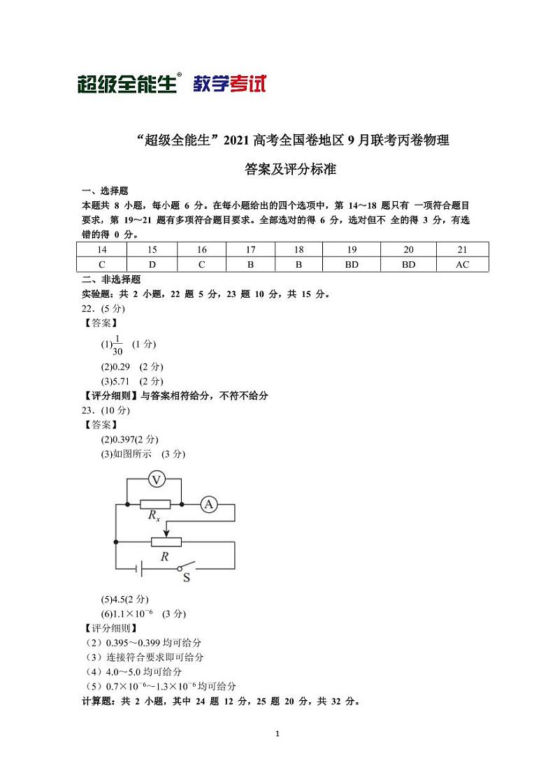 “超级全能生”2021届高三全国卷地区9月联考试题（丙卷）理科综合PDF版含解析01