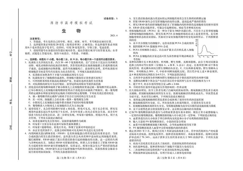 2021届山东省潍坊市高考二模生物试题（PDF版）第1页