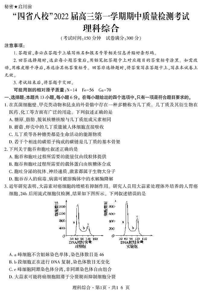 “四省八校”2022届高三上学期期中质量检测考试理科综合试题PDF版含答案第1页