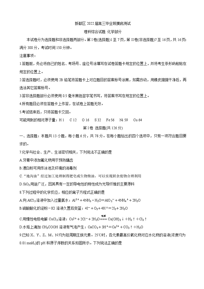 2022届四川省成都市新都区高三上学期毕业班摸底诊断性测试 理综（word版含答案）01