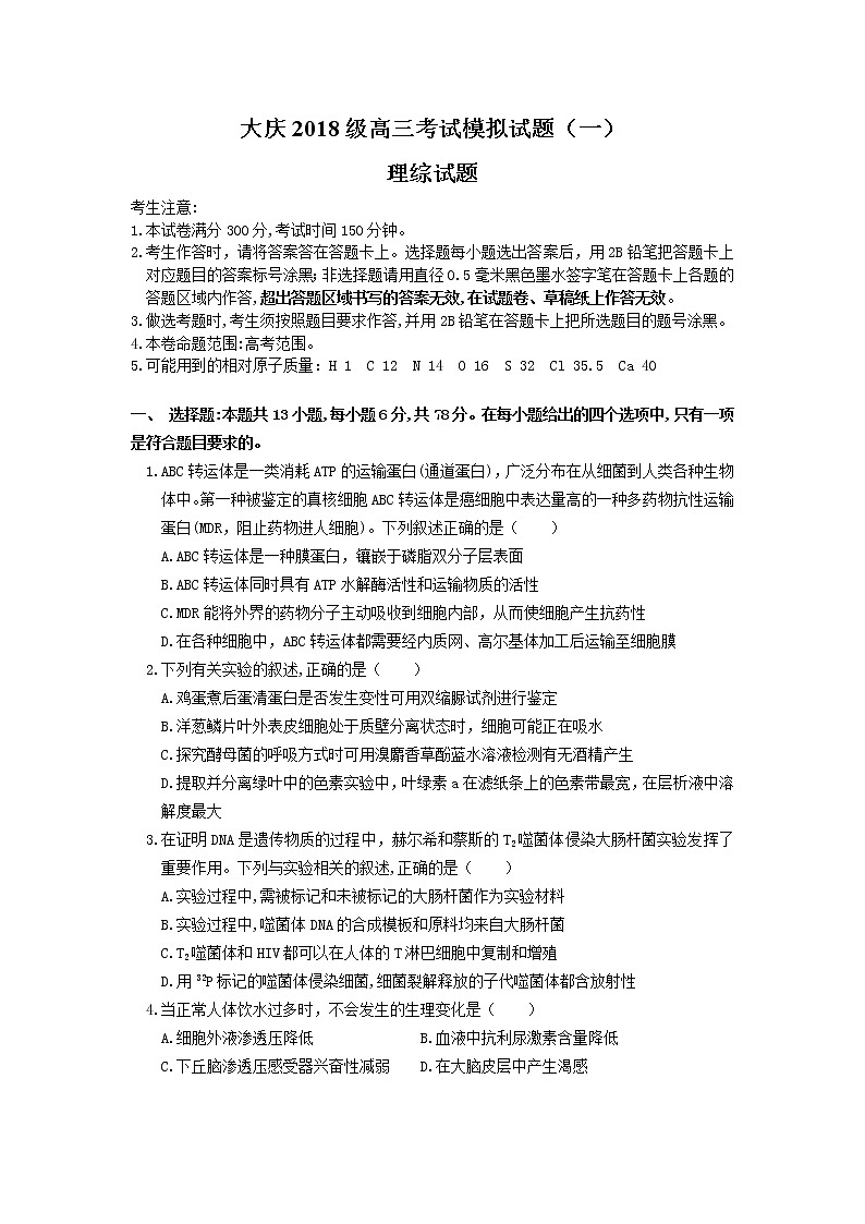 黑龙江省大庆2021届高三下学期第一次模拟考试理综试卷01