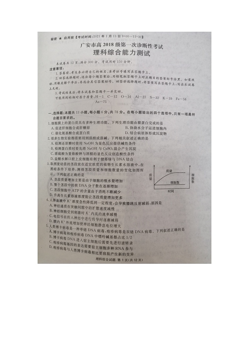 四川省广安市2021届高三第一次诊断性考试理综试卷（扫描版）第1页