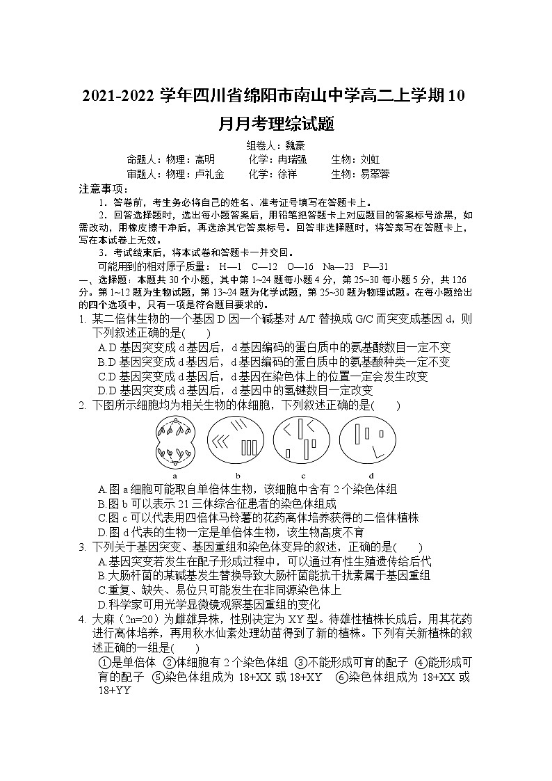 2021-2022学年四川省绵阳市南山中学高二上学期10月月考理综试题 Word版第1页