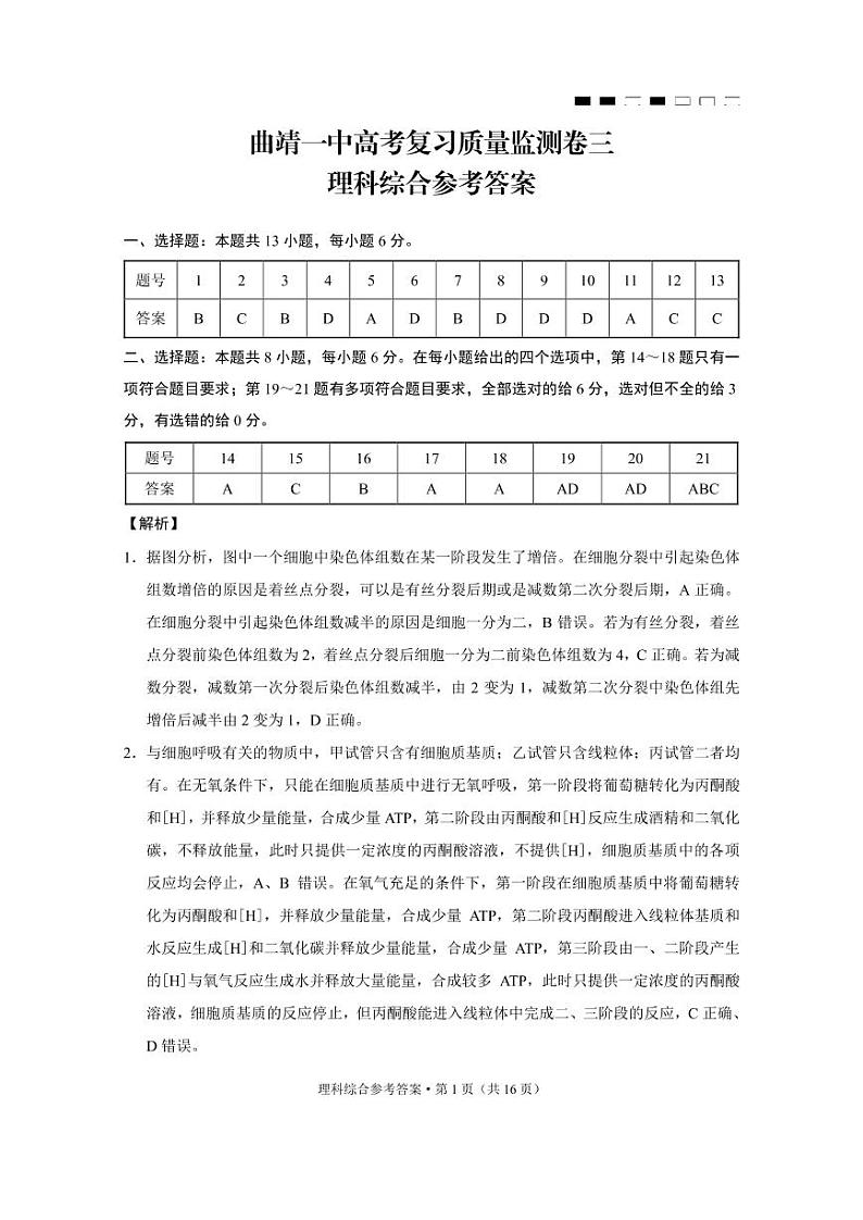 曲靖一中高考复习质量监测卷三理综-答案第1页