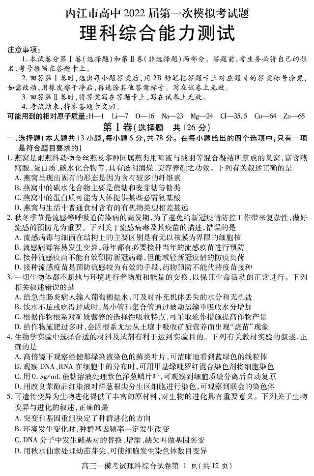 2022届四川内江高三一诊理科综合试卷及答案01