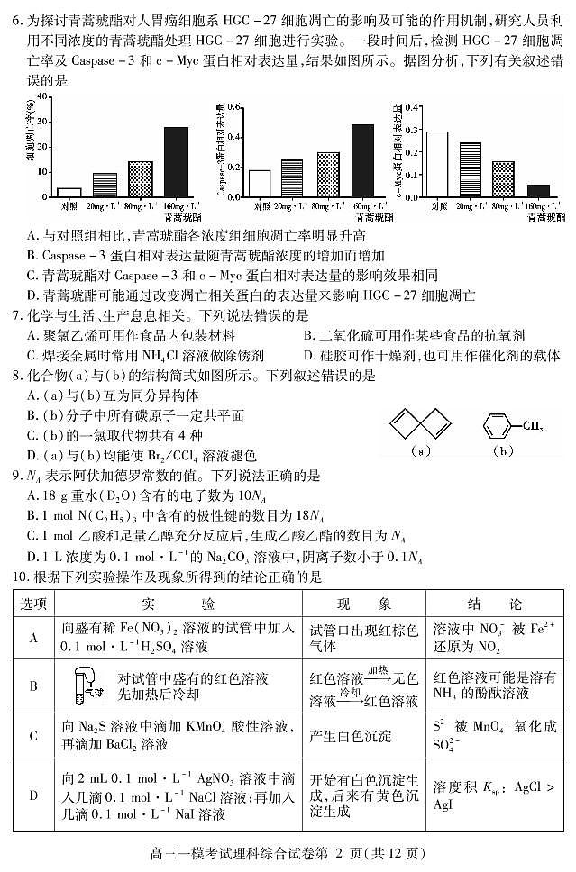 2022届四川内江高三一诊理科综合试卷及答案02