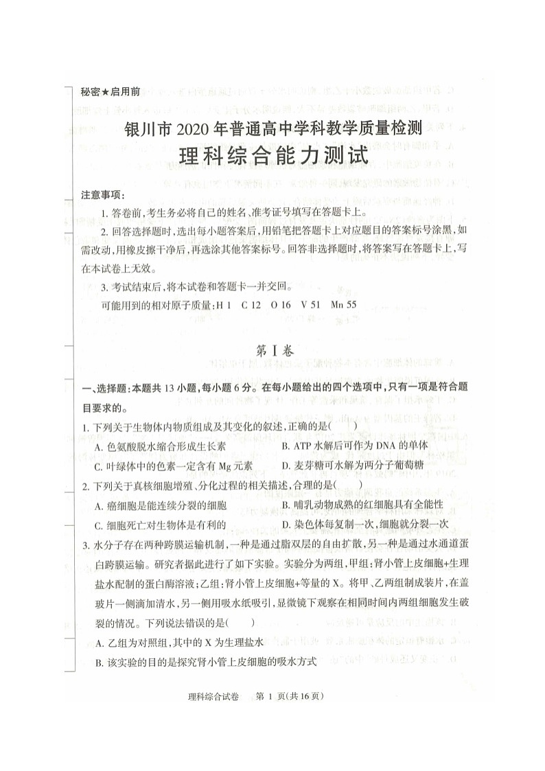 宁夏银川市2020届高三4月普通高中学科教学质量检测（一模）理科综合试题 扫描版含答案01
