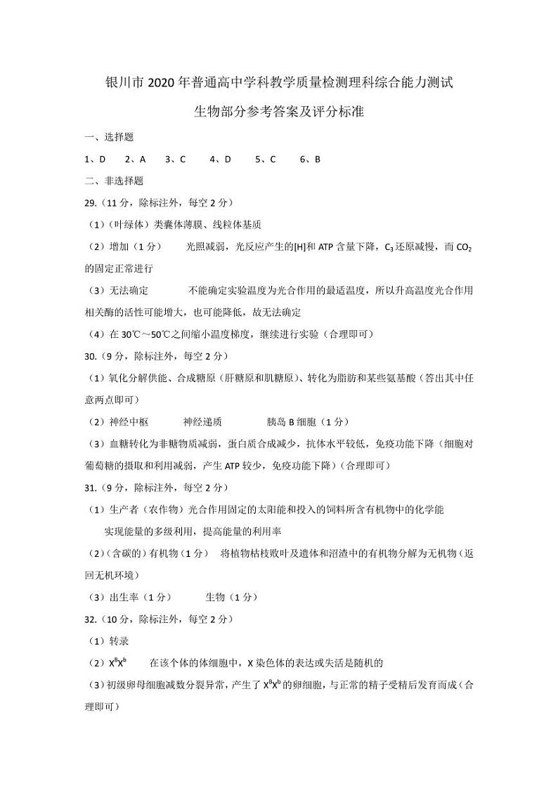 宁夏银川市2020届高三4月普通高中学科教学质量检测（一模）理科综合试题 扫描版含答案01