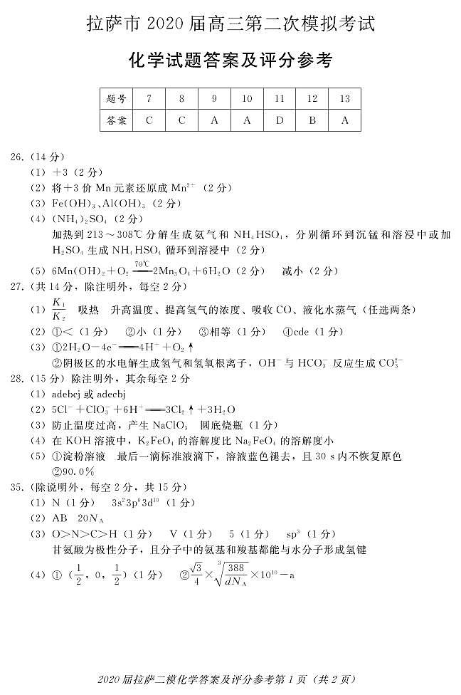 西藏拉萨市2020届高三第二次模拟考试理科综合试题01