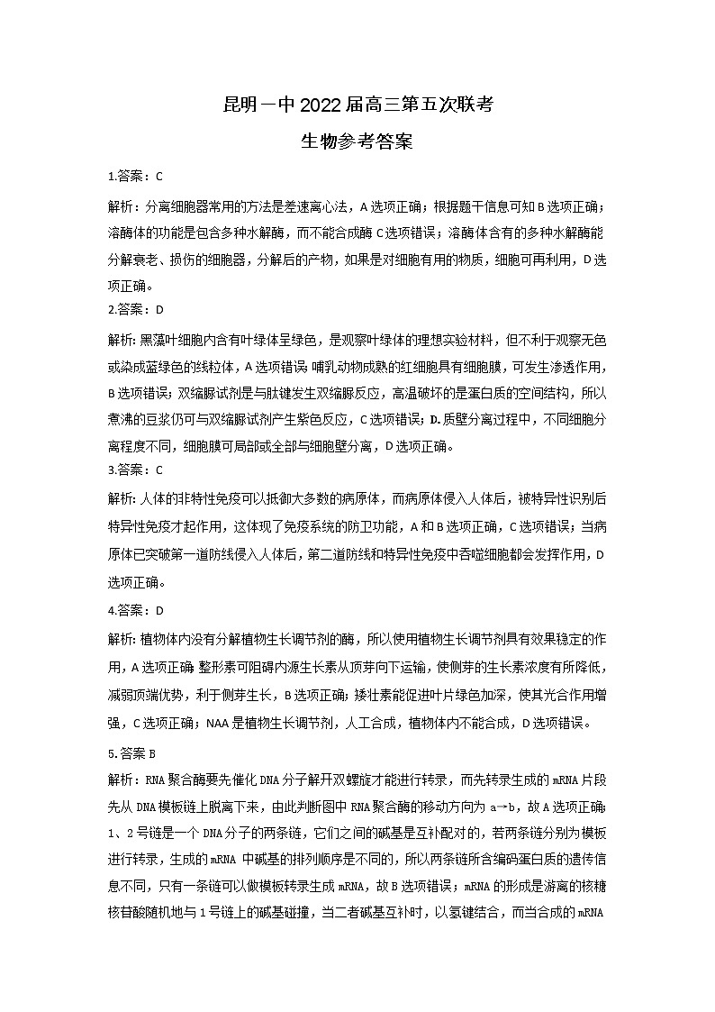 云南省昆明市第一中学2022届高三第五次二轮复习检测理科综合PDF版含解析01