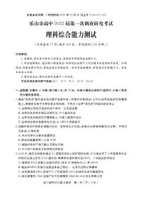 四川省乐山市2022届高三上学期第一次调查研究考试理综试题扫描版含答案