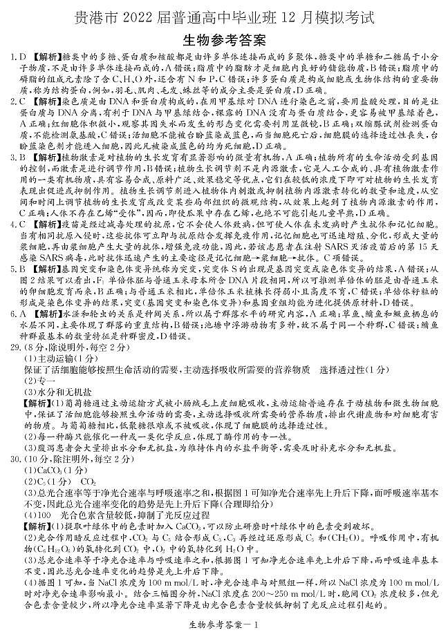 广西省玉林市、贵港市2022届高三上学期12月联合模拟考试理科综合PDF版含解析01
