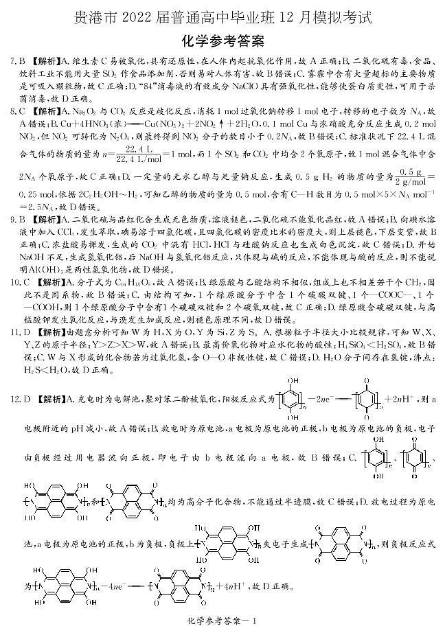 广西省玉林市、贵港市2022届高三上学期12月联合模拟考试理科综合PDF版含解析03