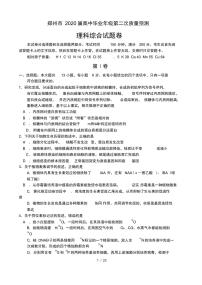 2020年河南省郑州市高三二模理科综合试卷含答案