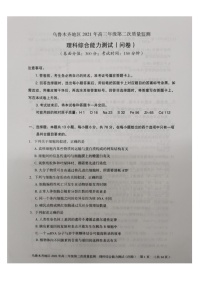 新疆乌鲁木齐地区2021届高三下学期第二次质量监测（乌市二模）理科综合试题 含答案