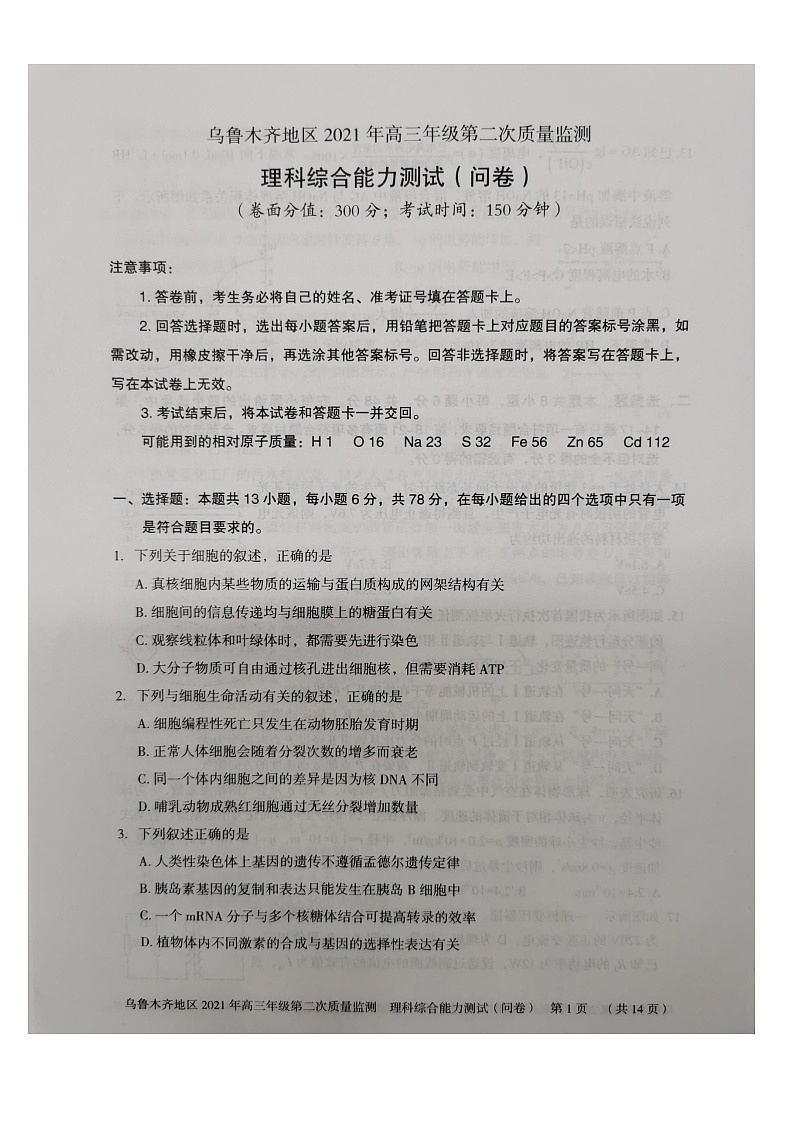 新疆乌鲁木齐地区2021届高三下学期第二次质量监测（乌市二模）理科综合试题 含答案第1页