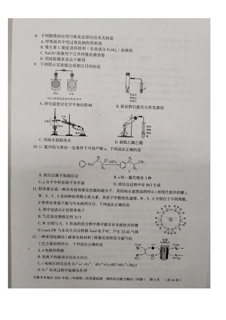 新疆乌鲁木齐地区2021届高三下学期第二次质量监测（乌市二模）理科综合试题 含答案第3页