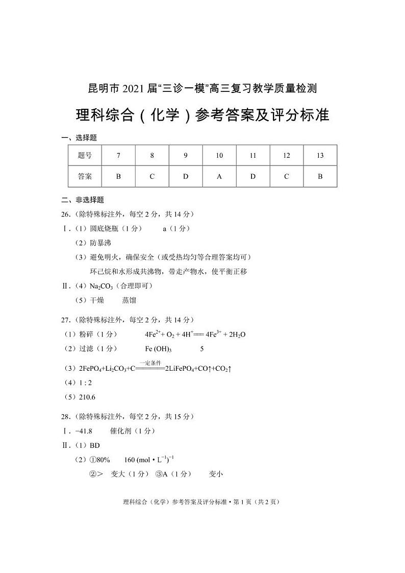 云南省昆明市2021届高三下学期3月”三诊一模“复习教学质量检测（二模）理科综合试题 含答案01