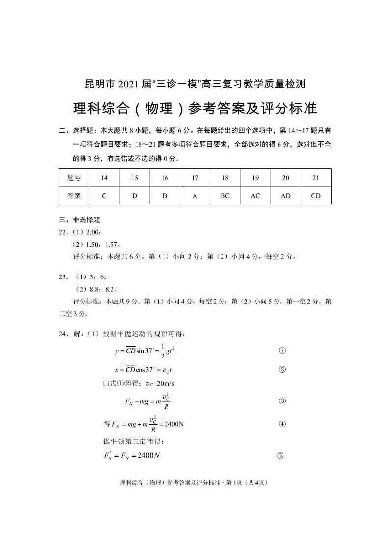云南省昆明市2021届高三下学期3月”三诊一模“复习教学质量检测（二模）理科综合试题 含答案01