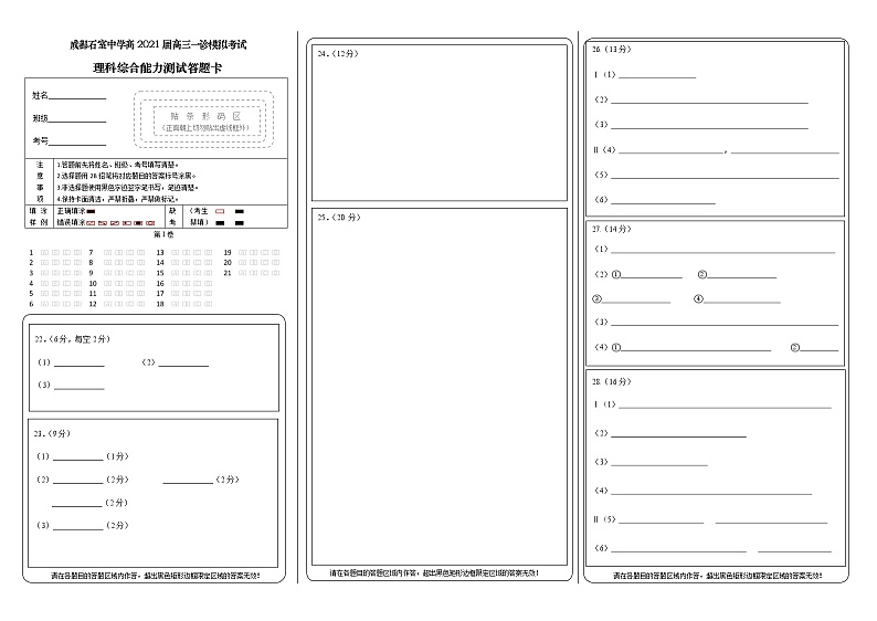 成都石室中学高2021届高三一诊模拟考试理综答题卡第1页