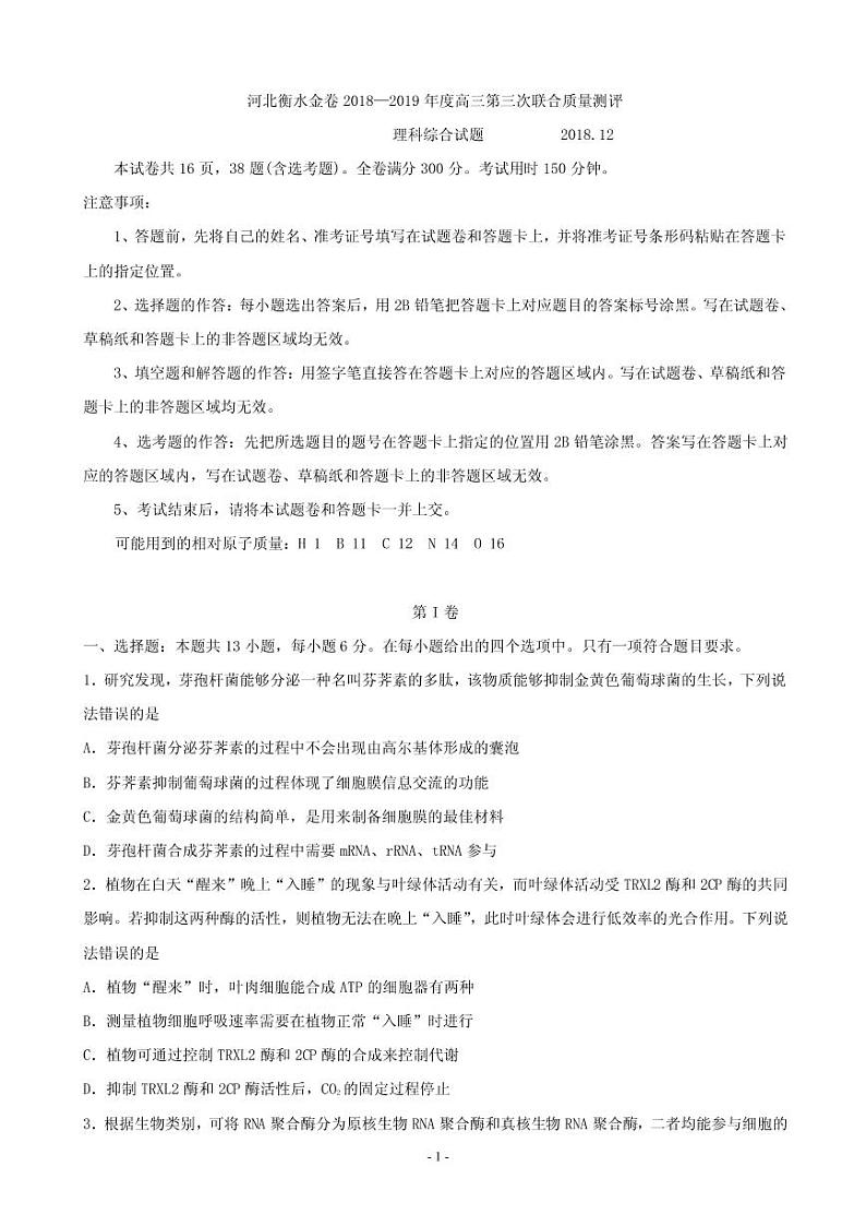 2019届河北衡水金卷高三上学期第三次联合质量测评（12月）理科综合试题（PDF版）第1页
