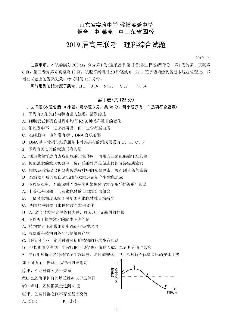 2019届山东省实验中学、淄博实验中学、烟台一中、莱芜一中四校高三第一次联合模拟考试 理科综合（PDF版）练习题第1页