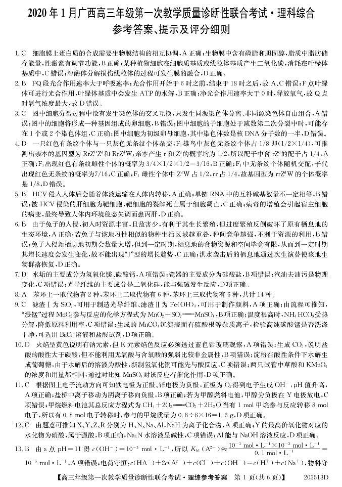 广西来宾市2020届高三上学期第一次教学质量诊断性联合考试理科综合试题 参考答案第1页