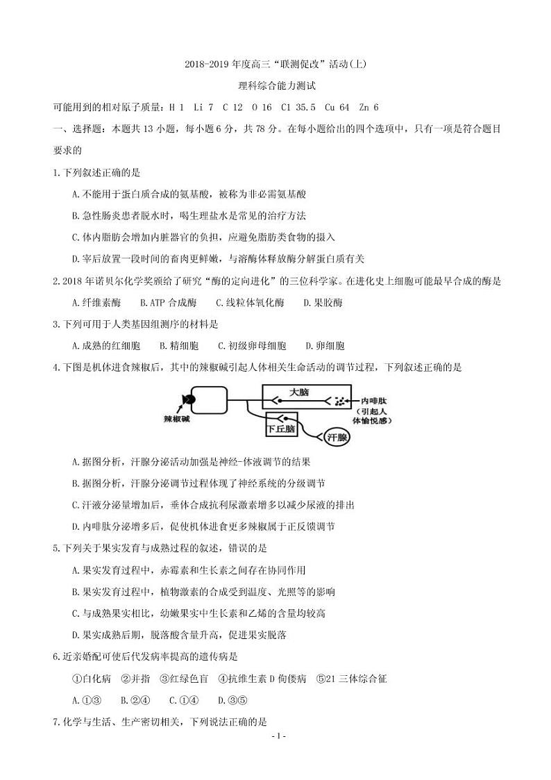 2019届四川省高三上学期“联测促改”活动（上）理综试题（PDF版）01